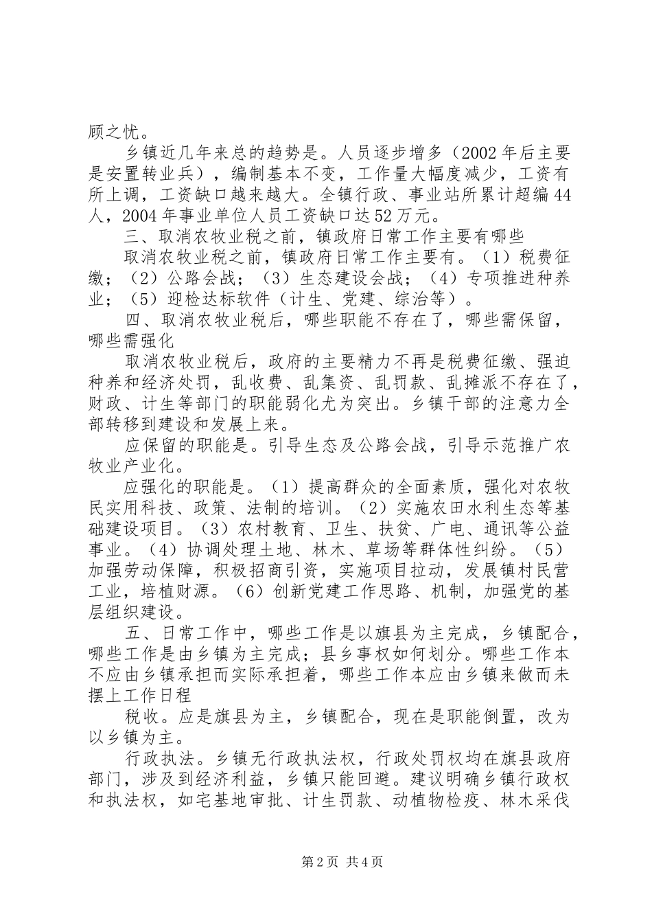 XX乡机构改革调研报告 _第2页