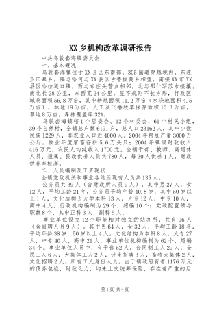 XX乡机构改革调研报告 