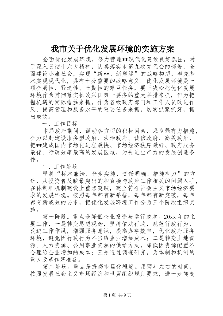 我市关于优化发展环境的实施方案_第1页