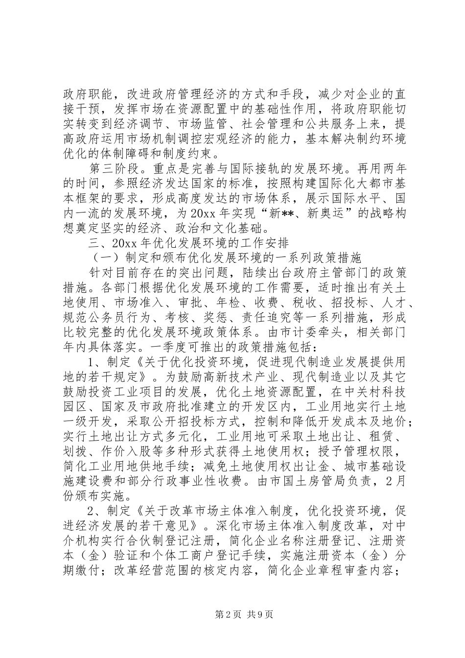 我市关于优化发展环境的实施方案_第2页