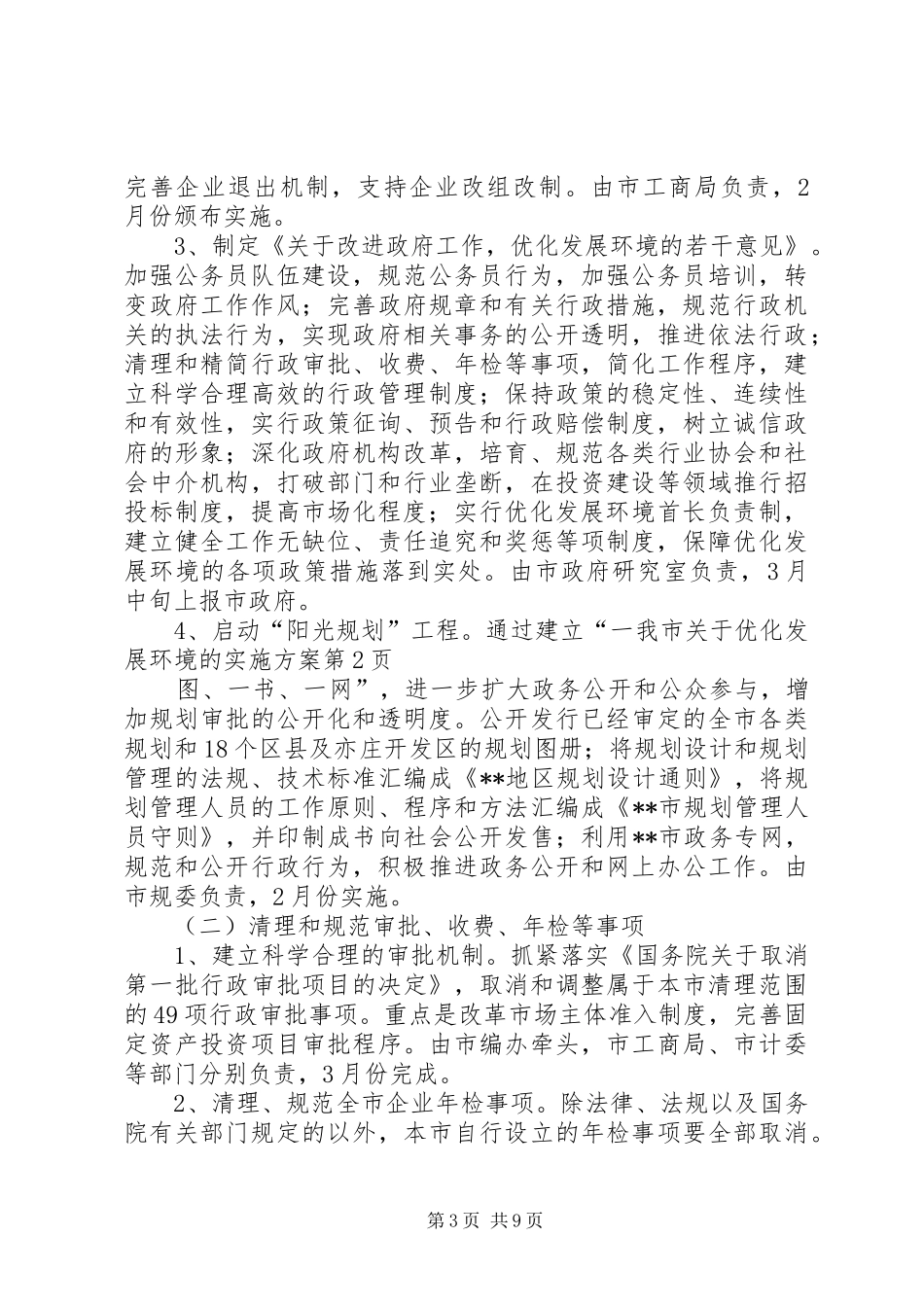 我市关于优化发展环境的实施方案_第3页