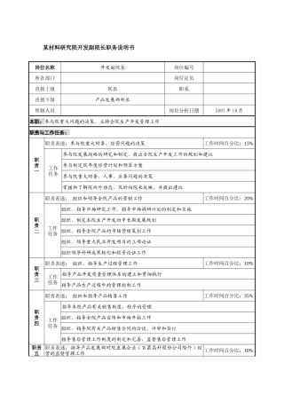 某材料研究院开发副院长职务说明书