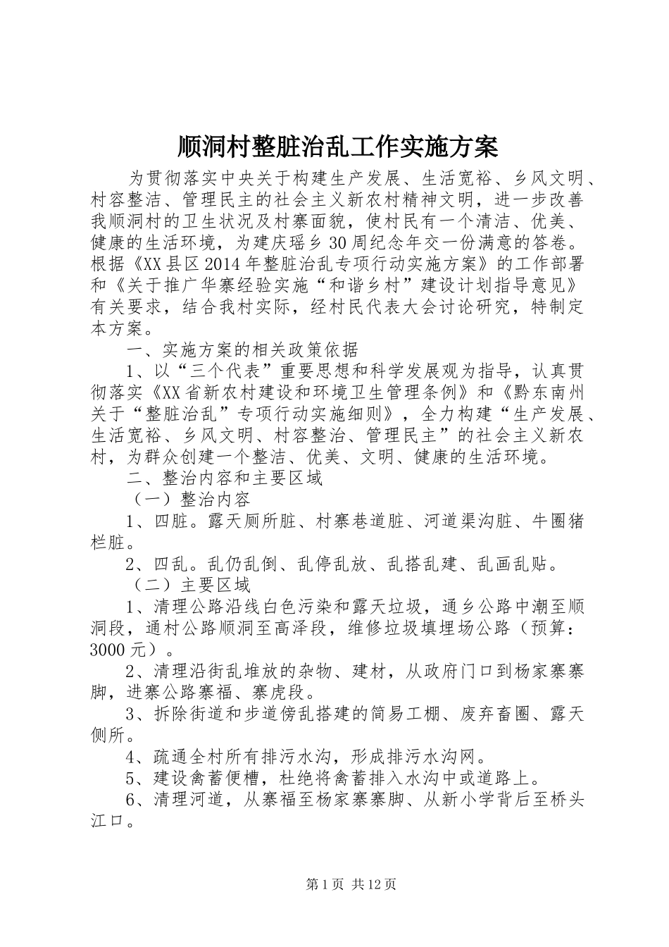 顺洞村整脏治乱工作实施方案_第1页