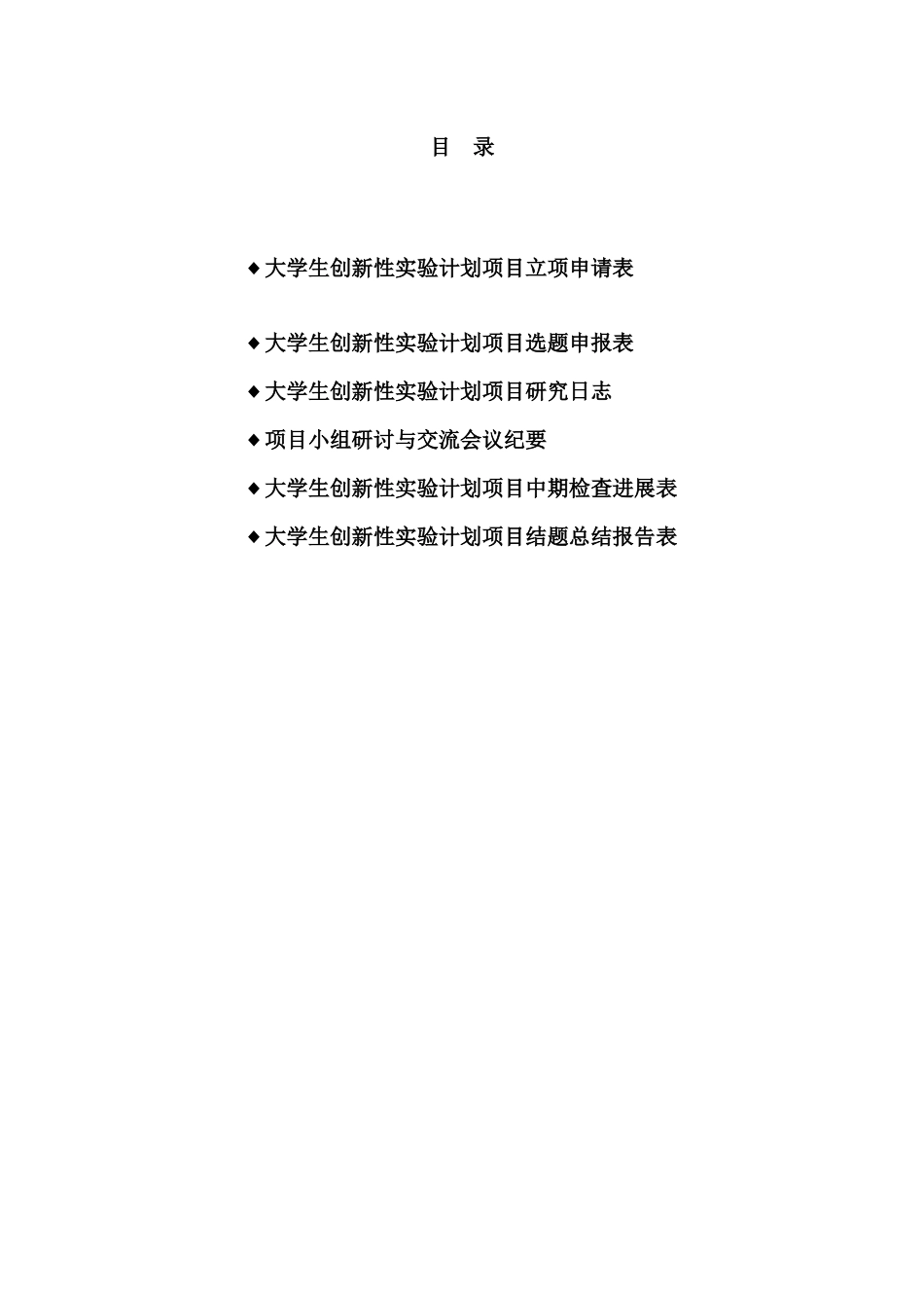 《大学生创新性实验计划学生实践工作手册》_第3页