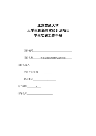 《大学生创新性实验计划学生实践工作手册》