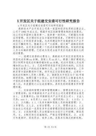 X开发区关于组建交安委可行性研究报告 