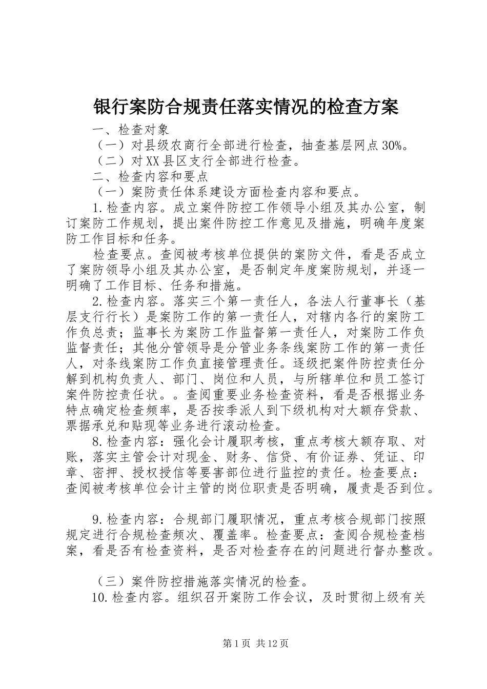 银行案防合规责任落实情况的检查方案_第1页