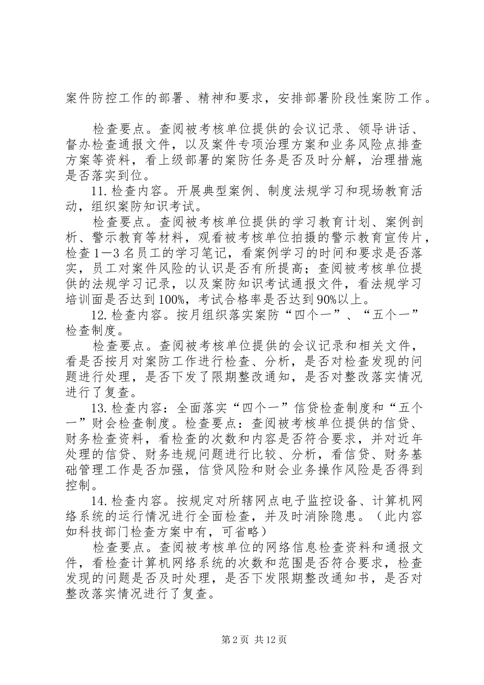 银行案防合规责任落实情况的检查方案_第2页