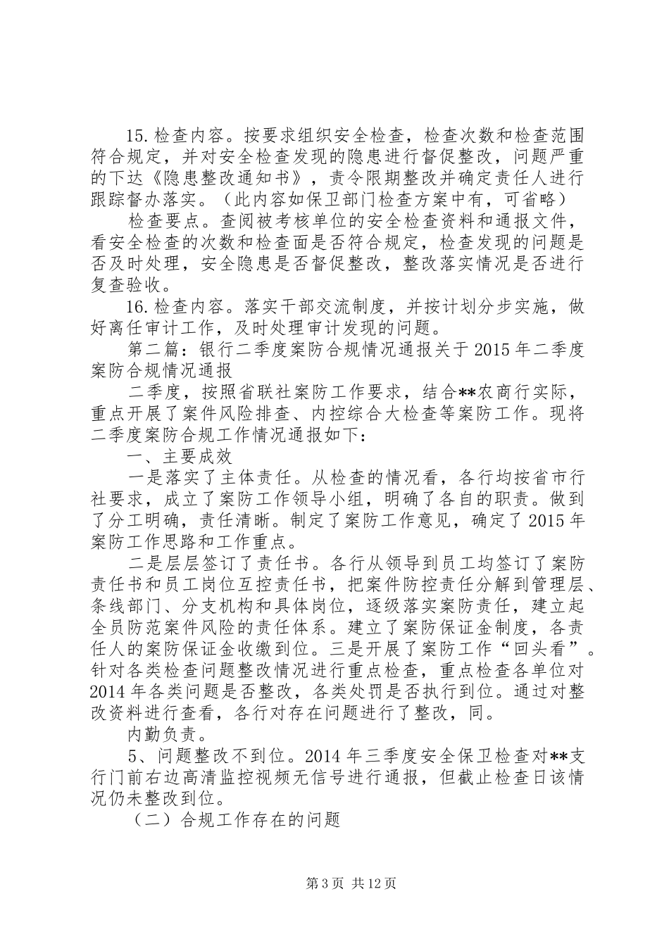 银行案防合规责任落实情况的检查方案_第3页