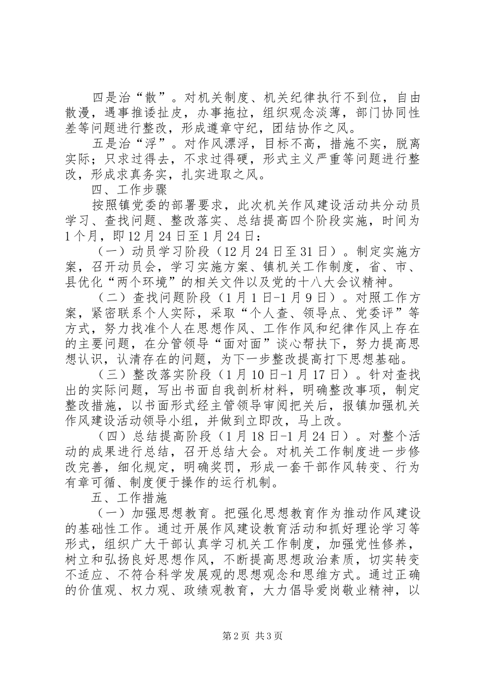 镇委员会关于加强机关作风建设活动的实施方案_第2页