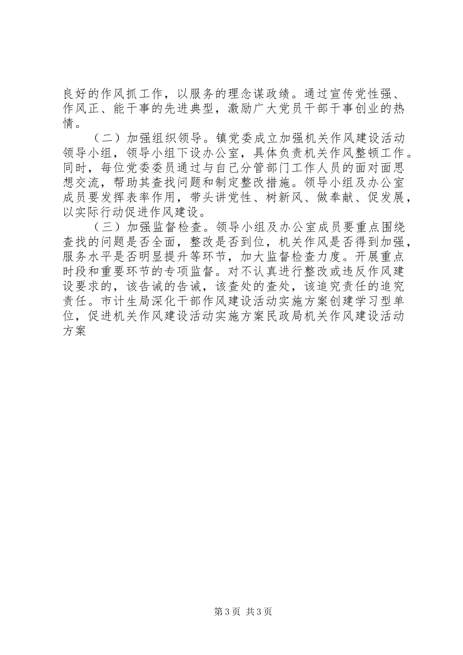 镇委员会关于加强机关作风建设活动的实施方案_第3页
