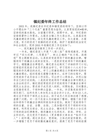 镇纪委年终工作总结