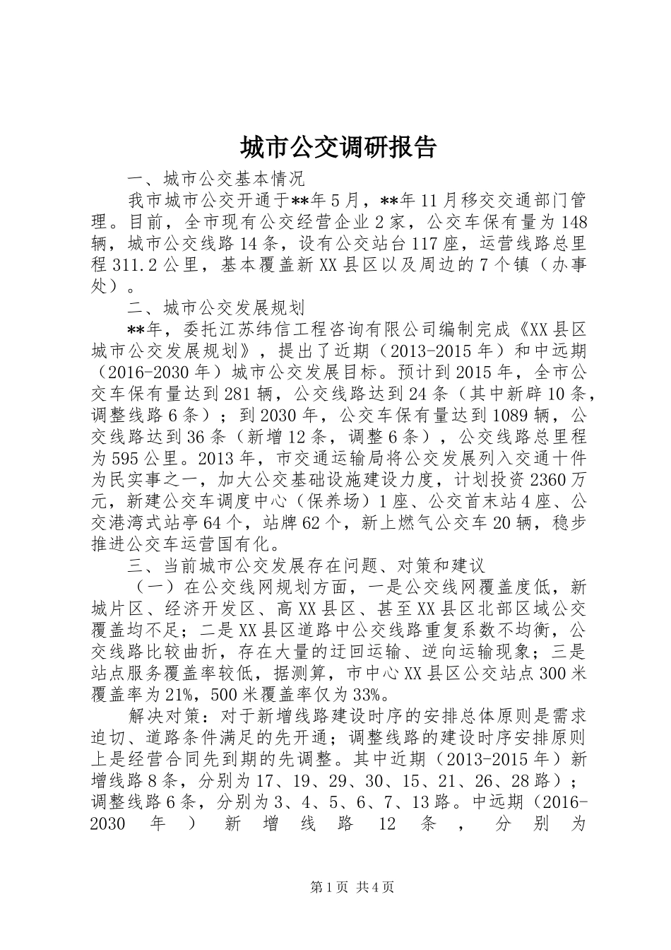城市公交调研报告 _第1页