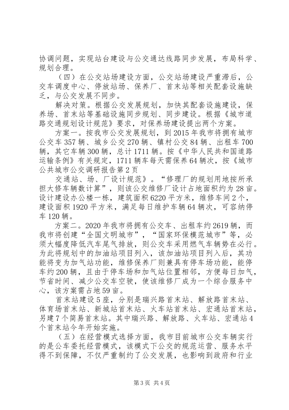 城市公交调研报告 _第3页