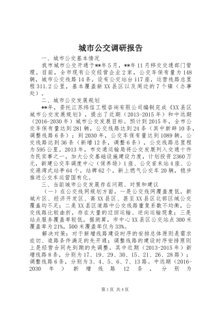 城市公交调研报告 