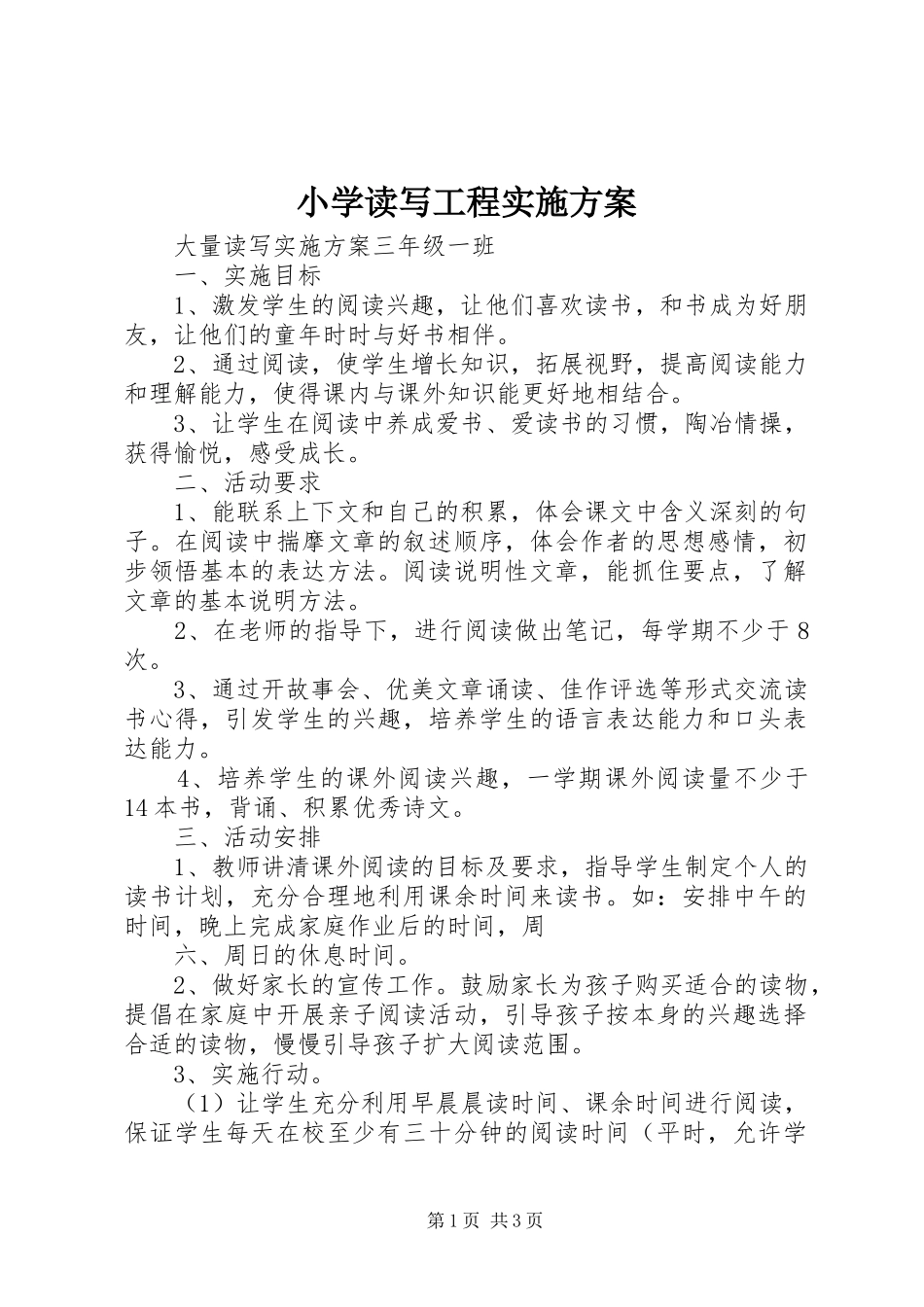 小学读写工程实施方案_第1页