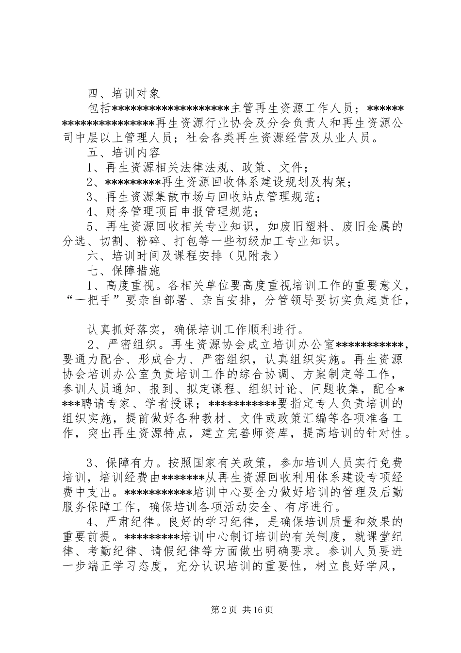 再生资源培训实施方案_第2页