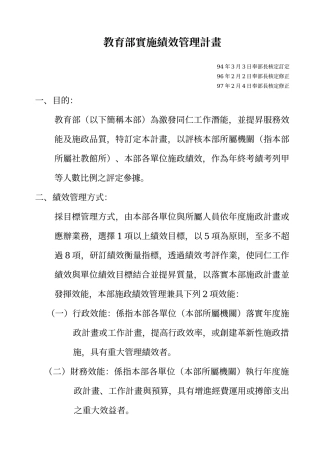 教育部实施绩效管理计画