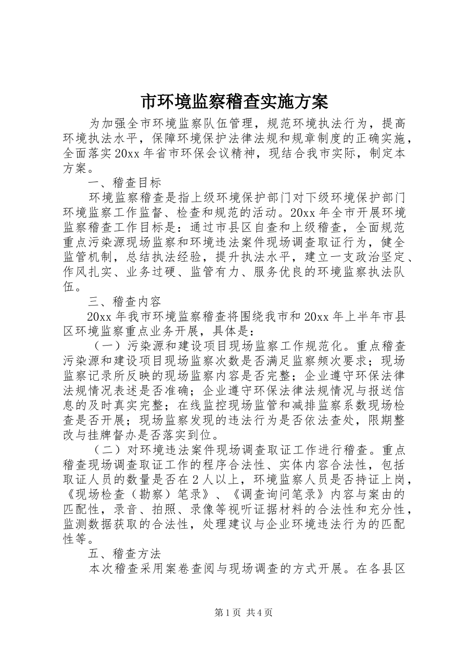 市环境监察稽查实施方案_第1页