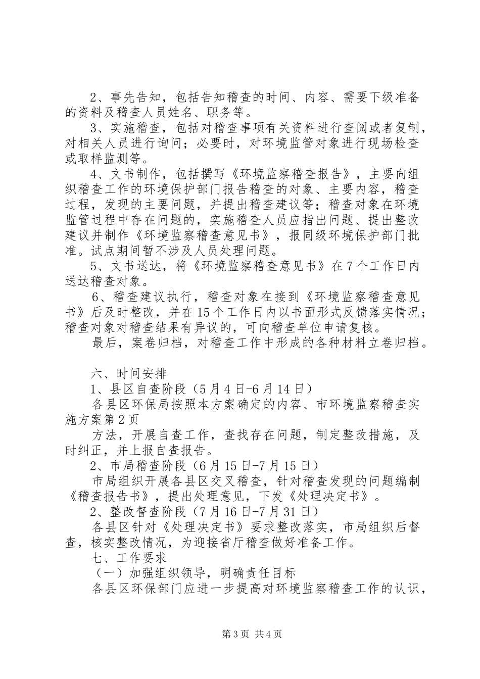 市环境监察稽查实施方案_第3页