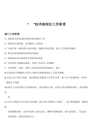 某公司技术部岗位工作职责概述