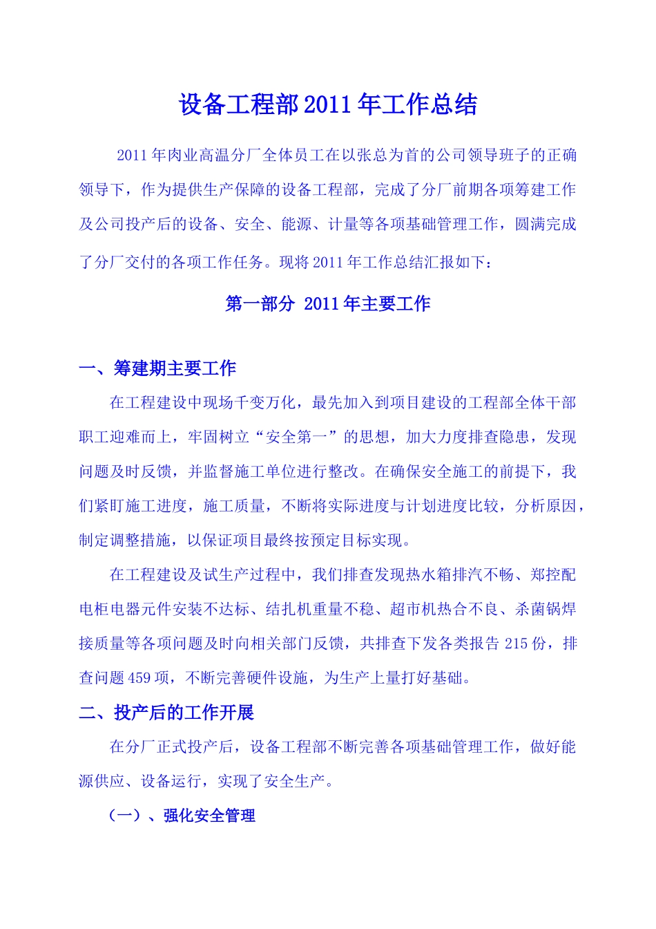 XXXX年设备工程部总结_第1页