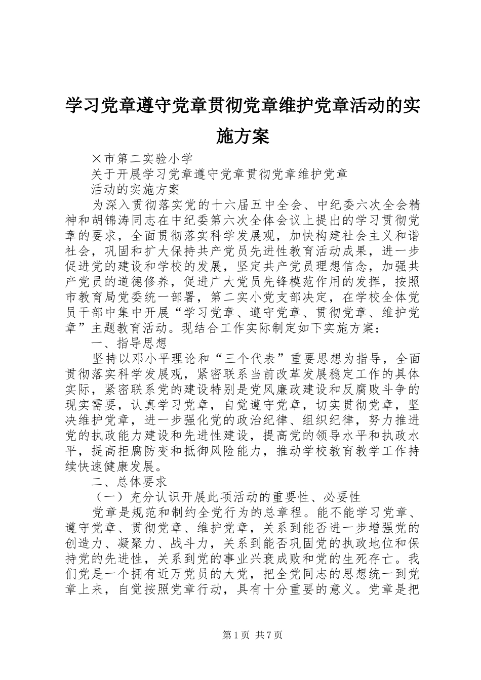 学习党章遵守党章贯彻党章维护党章活动的实施方案_第1页