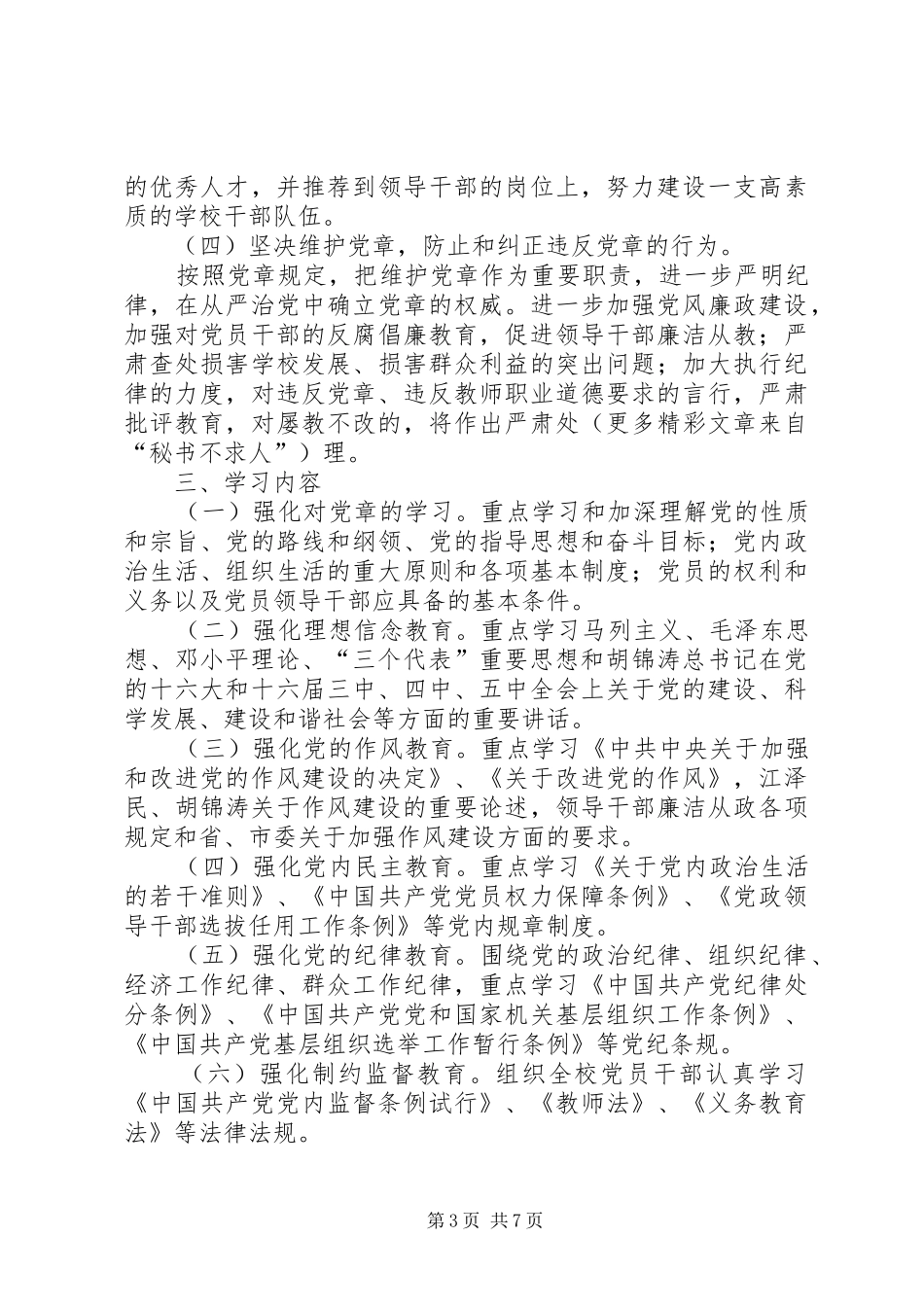 学习党章遵守党章贯彻党章维护党章活动的实施方案_第3页