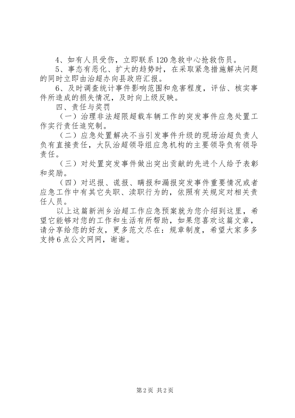 新洲乡治超工作应急预案_第2页