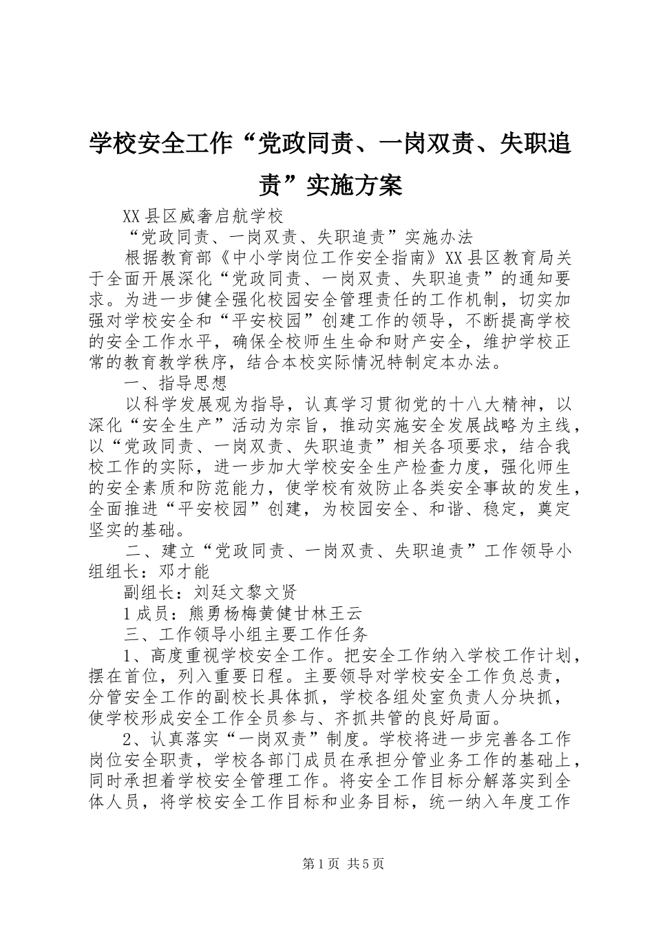 学校安全工作“党政同责、一岗双责、失职追责”实施方案_第1页