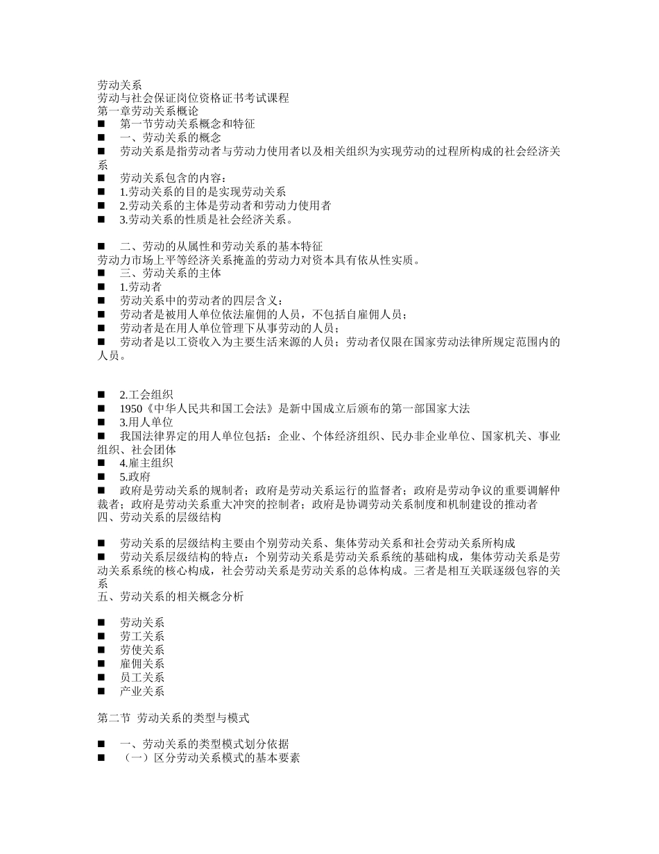 劳动关系-自考劳保专科(劳动和社会保障资格证书)最新教_第1页