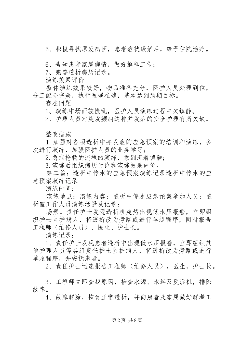 透析中癫痫的应急预案演练记录[推荐五篇]_第2页