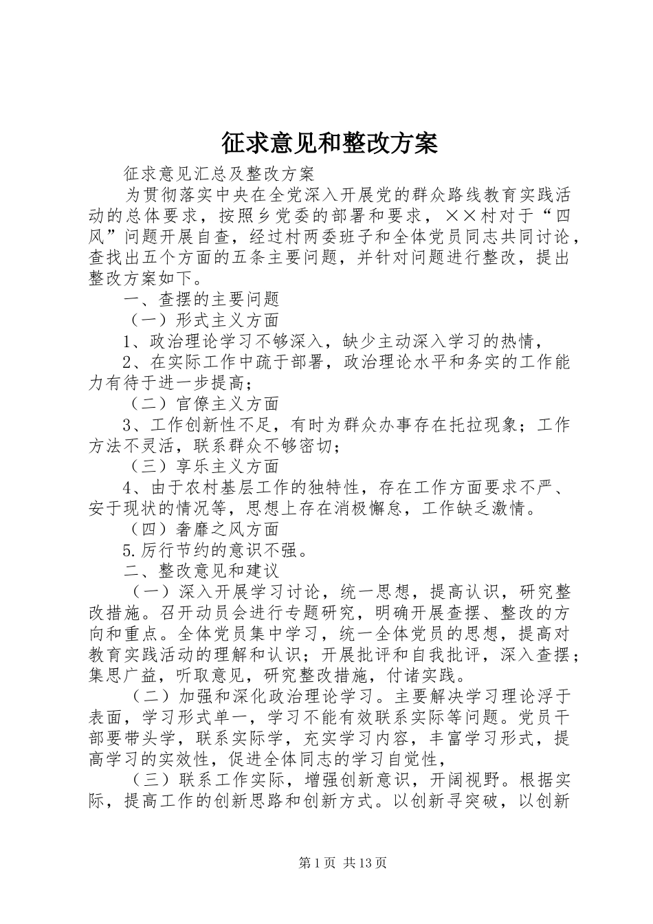 征求意见和整改方案_第1页