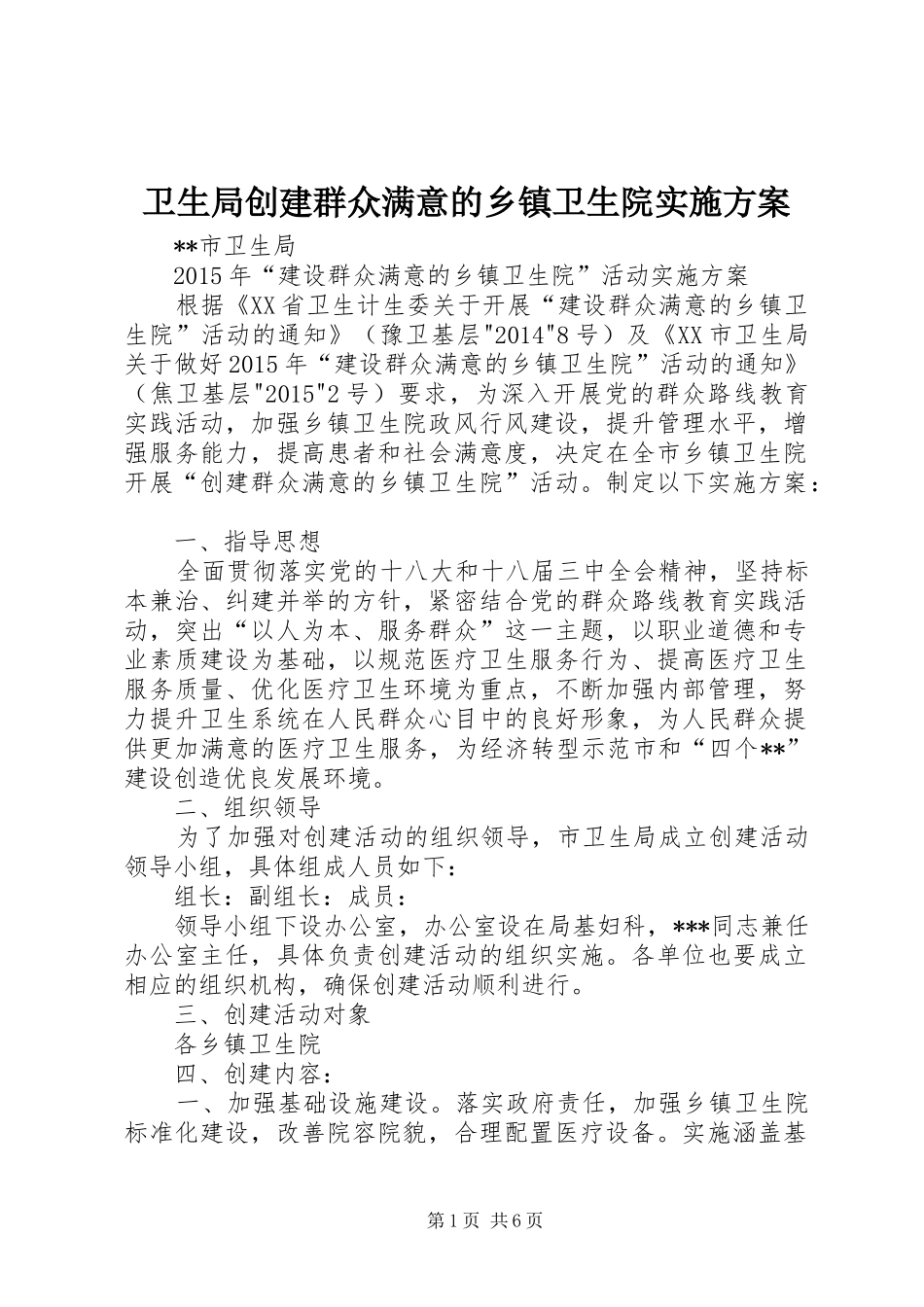 卫生局创建群众满意的乡镇卫生院实施方案_第1页