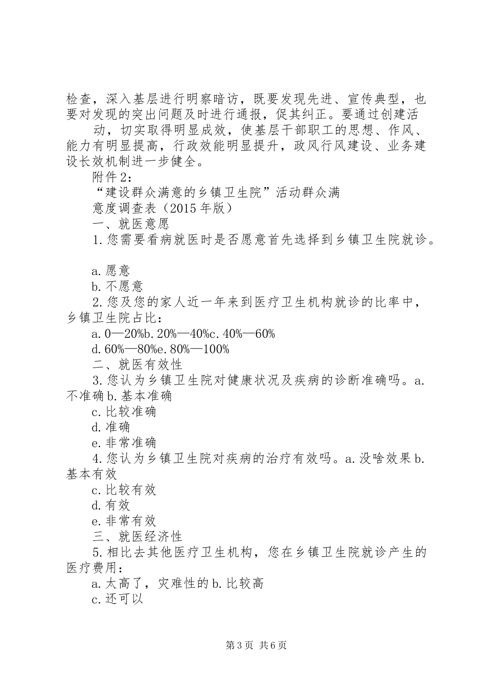 卫生局创建群众满意的乡镇卫生院实施方案_第3页