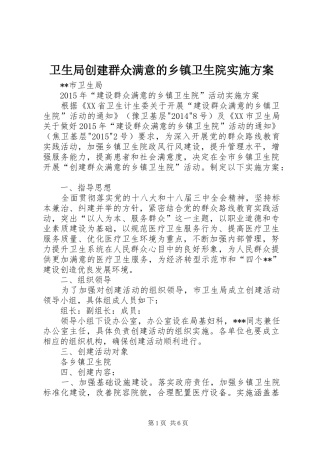 卫生局创建群众满意的乡镇卫生院实施方案