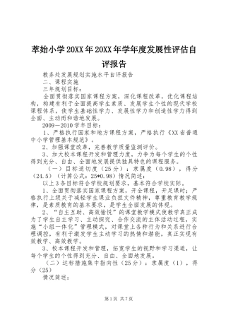 萃始小学20XX年20XX年学年度发展性评估自评报告