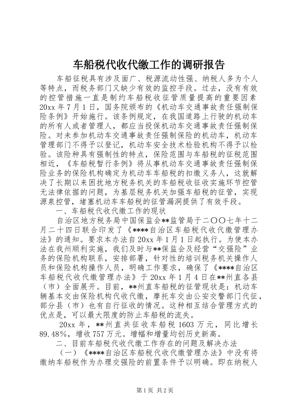 车船税代收代缴工作的调研报告 _第1页