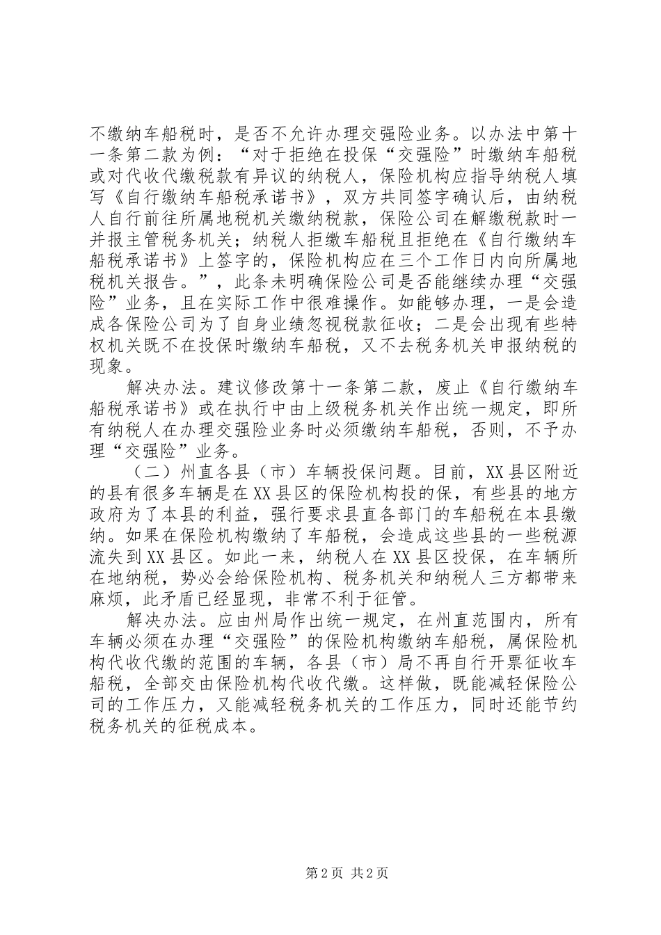 车船税代收代缴工作的调研报告 _第2页