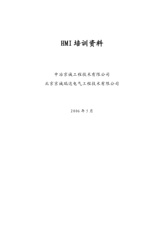 某工程技术有限公司HMI培训资料
