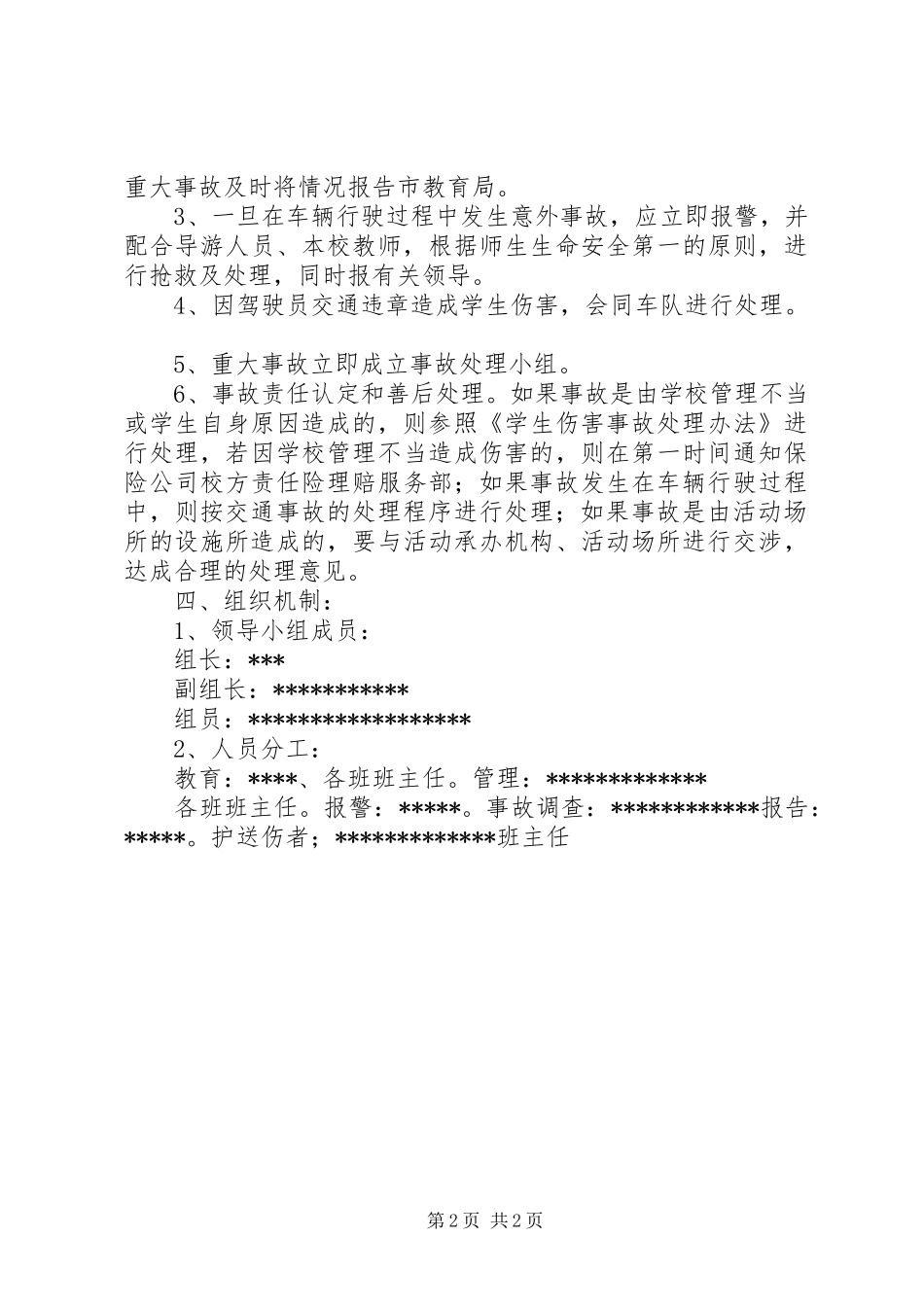 校外集体活动事故应急处理预案_第2页