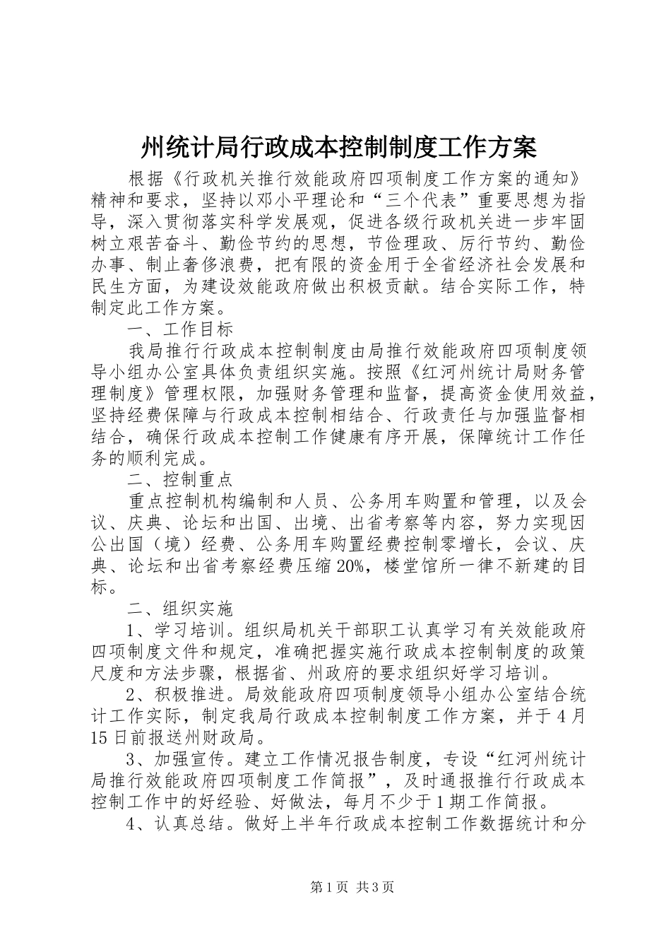 州统计局行政成本控制制度工作方案_第1页