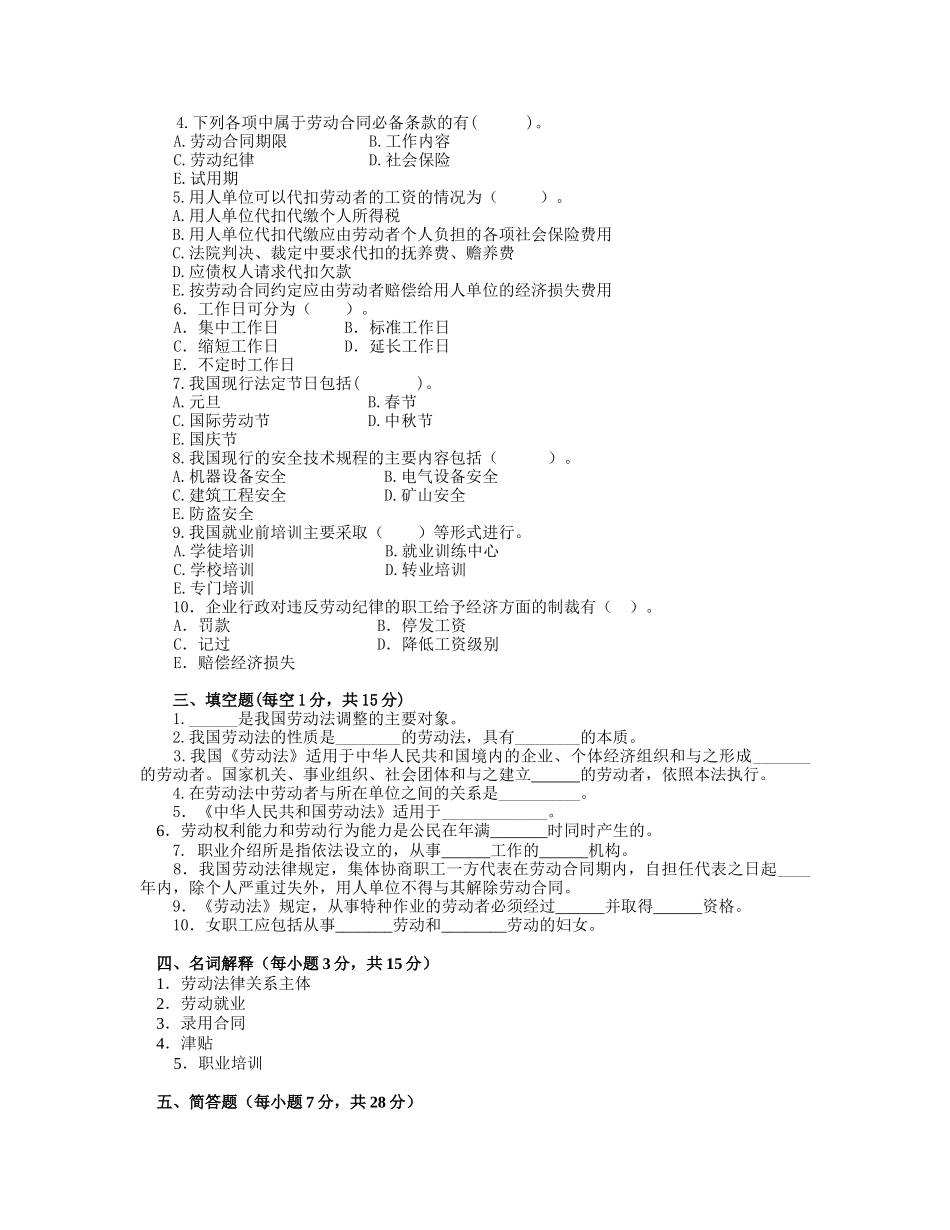 劳动关系学1211、10、09、08、07年试题及答案_第2页