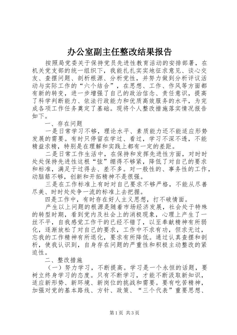 办公室副主任整改结果报告 _第1页