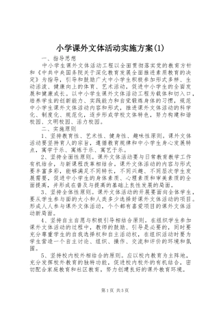 小学课外文体活动实施方案(1)