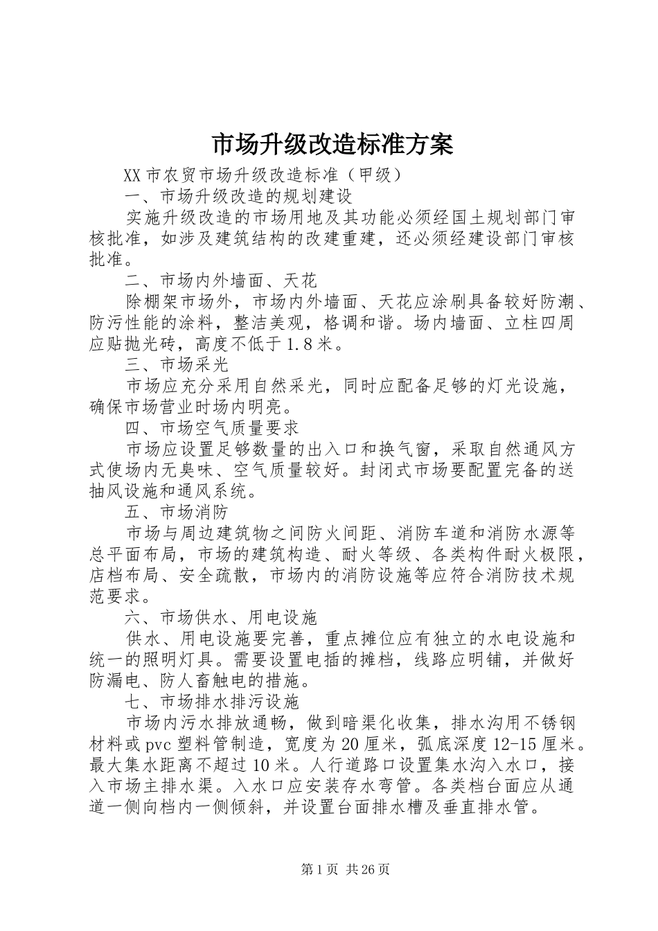 市场升级改造标准方案_第1页