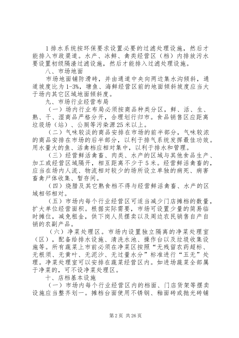 市场升级改造标准方案_第2页