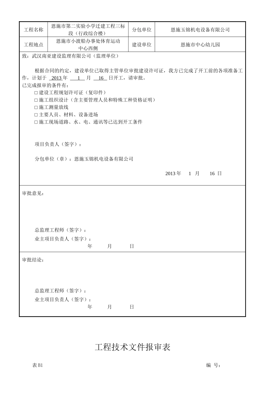 恩施市幼儿园竣工资料4_第2页