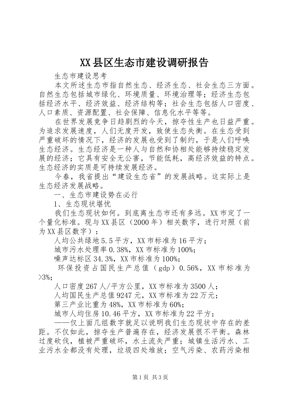 XX县区生态市建设调研报告 _第1页