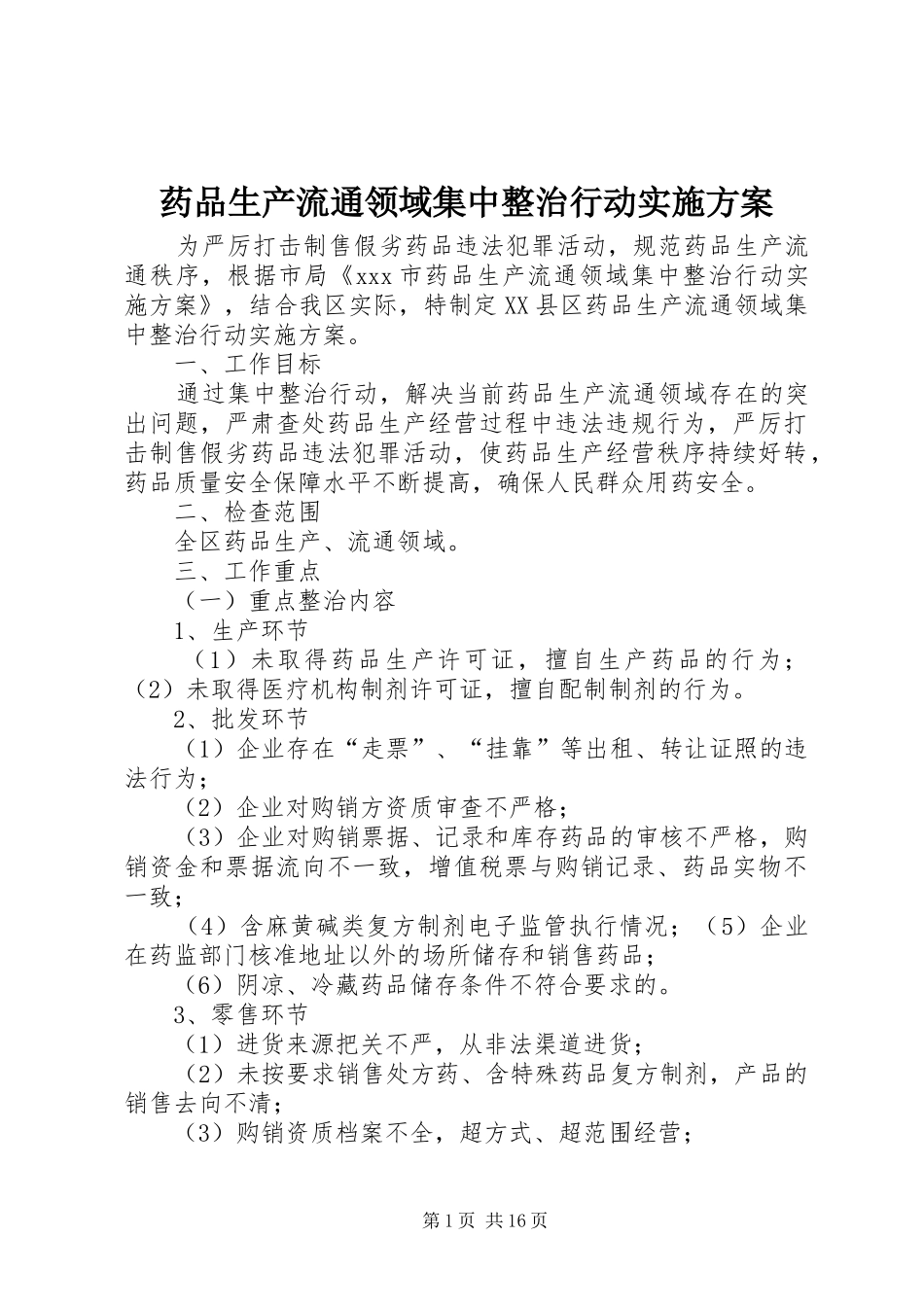 药品生产流通领域集中整治行动实施方案_第1页